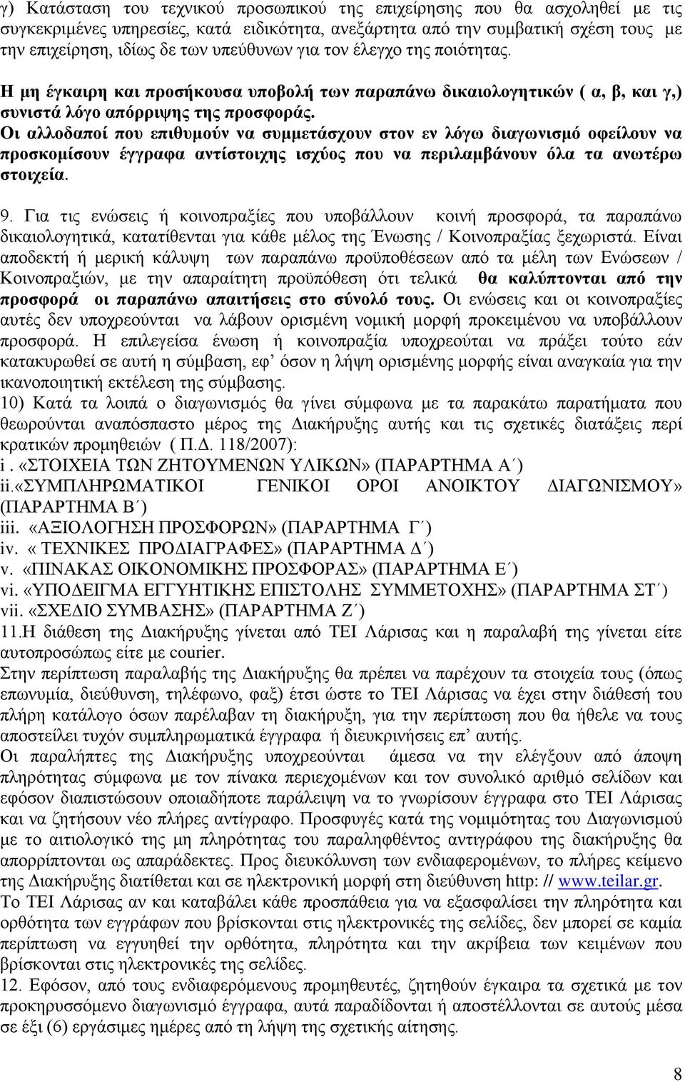 Οι αλλοδαποί που επιθυμούν να συμμετάσχουν στον εν λόγω διαγωνισμό οφείλουν να προσκομίσουν έγγραφα αντίστοιχης ισχύος που να περιλαμβάνουν όλα τα ανωτέρω στοιχεία. 9.