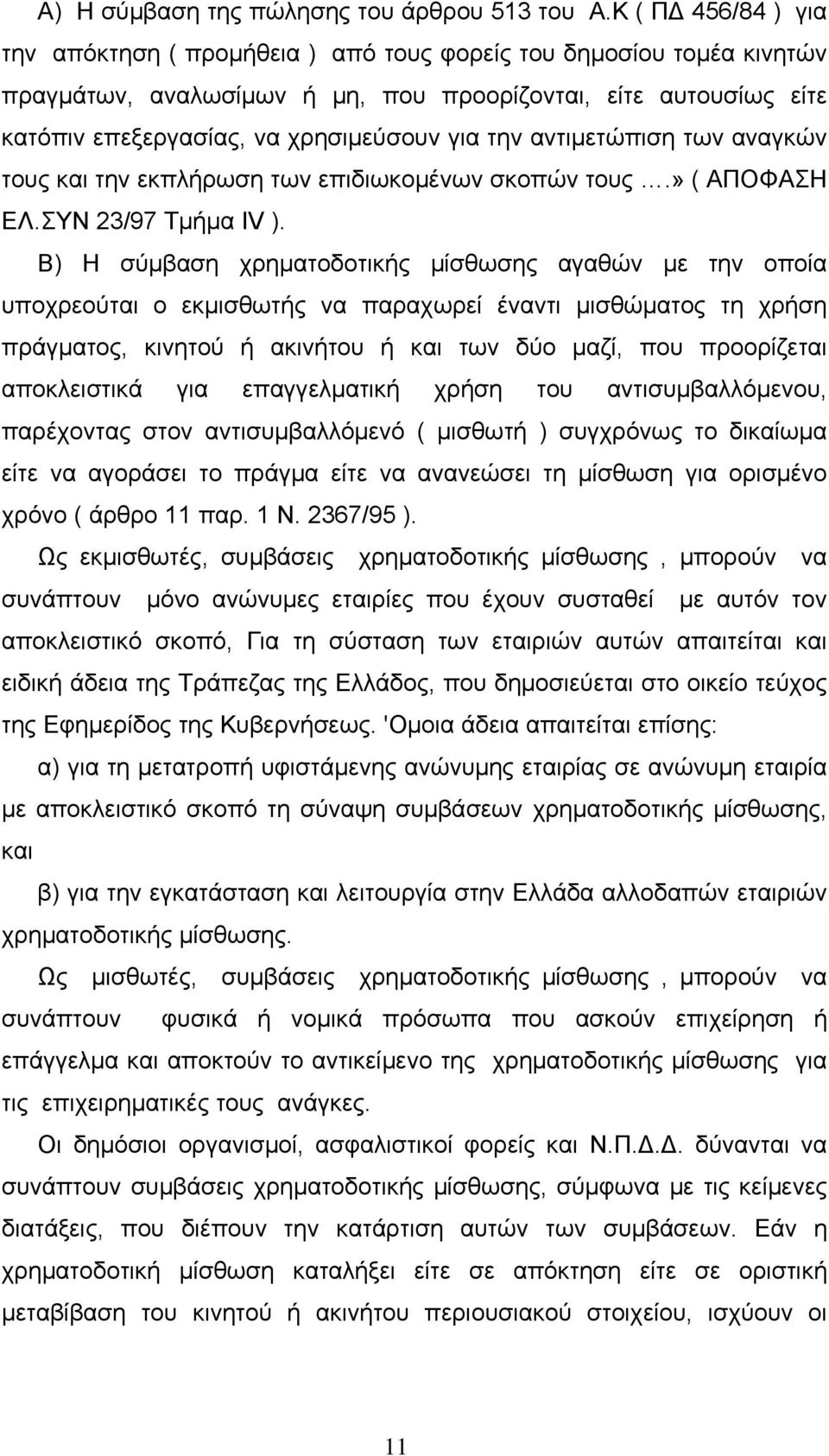 την αντιμετώπιση των αναγκών τους και την εκπλήρωση των επιδιωκομένων σκοπών τους.» ( ΑΠΟΦΑΣΗ ΕΛ.ΣΥΝ 23/97 Τμήμα IV ).