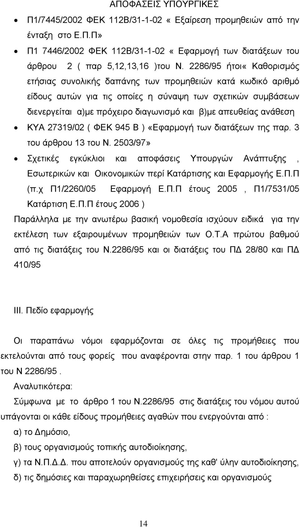 απευθείας ανάθεση ΚΥΑ 27319/02 ( ΦΕΚ 945 Β ) «Εφαρμογή των διατάξεων της παρ. 3 του άρθρου 13 του Ν.