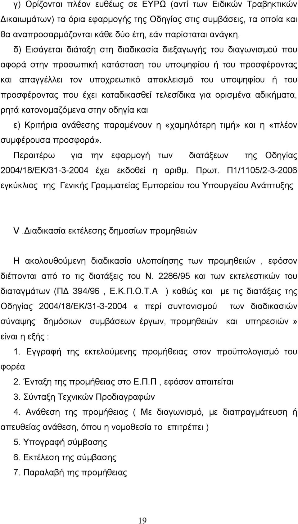 προσφέροντας που έχει καταδικασθεί τελεσίδικα για ορισμένα αδικήματα, ρητά κατονομαζόμενα στην οδηγία και ε) Κριτήρια ανάθεσης παραμένουν η «χαμηλότερη τιμή» και η «πλέον συμφέρουσα προσφορά».