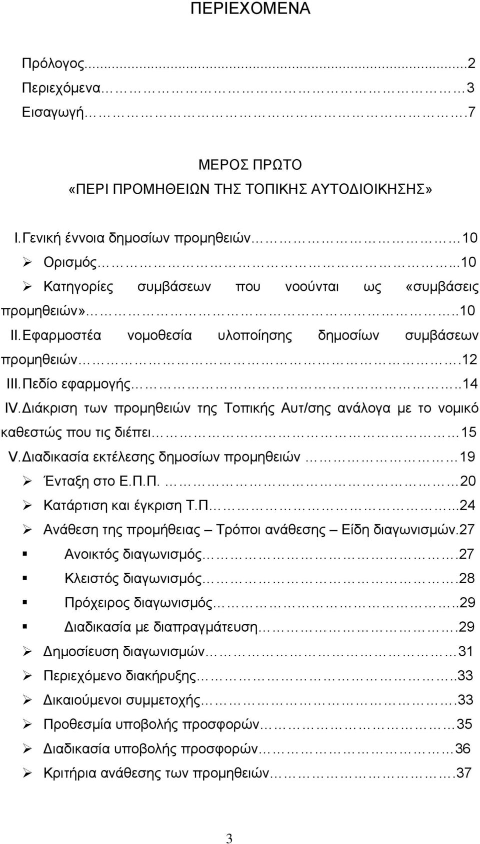 Διάκριση των προμηθειών της Τοπικής Αυτ/σης ανάλογα με το νομικό καθεστώς που τις διέπει 15 V. Διαδικασία εκτέλεσης δημοσίων προμηθειών 19 Ένταξη στο Ε.Π.