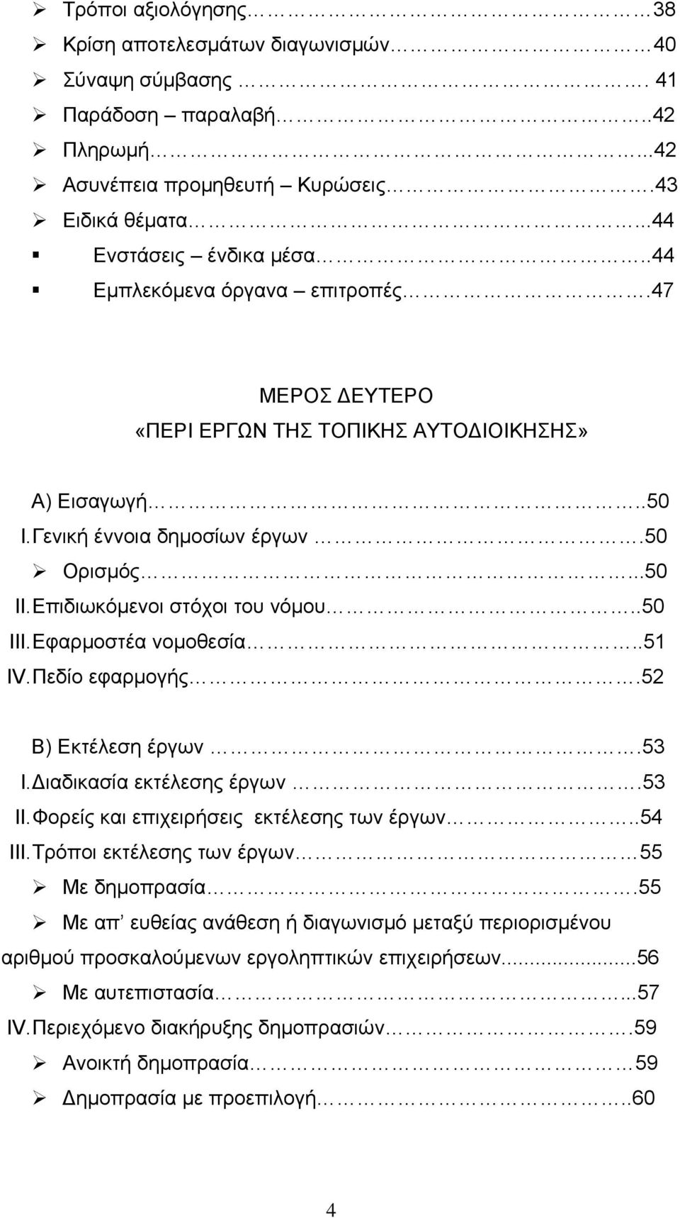 Εφαρμοστέα νομοθεσία..51 IV. Πεδίο εφαρμογής.52 Β) Εκτέλεση έργων.53 I. Διαδικασία εκτέλεσης έργων.53 II. Φορείς και επιχειρήσεις εκτέλεσης των έργων..54 III.