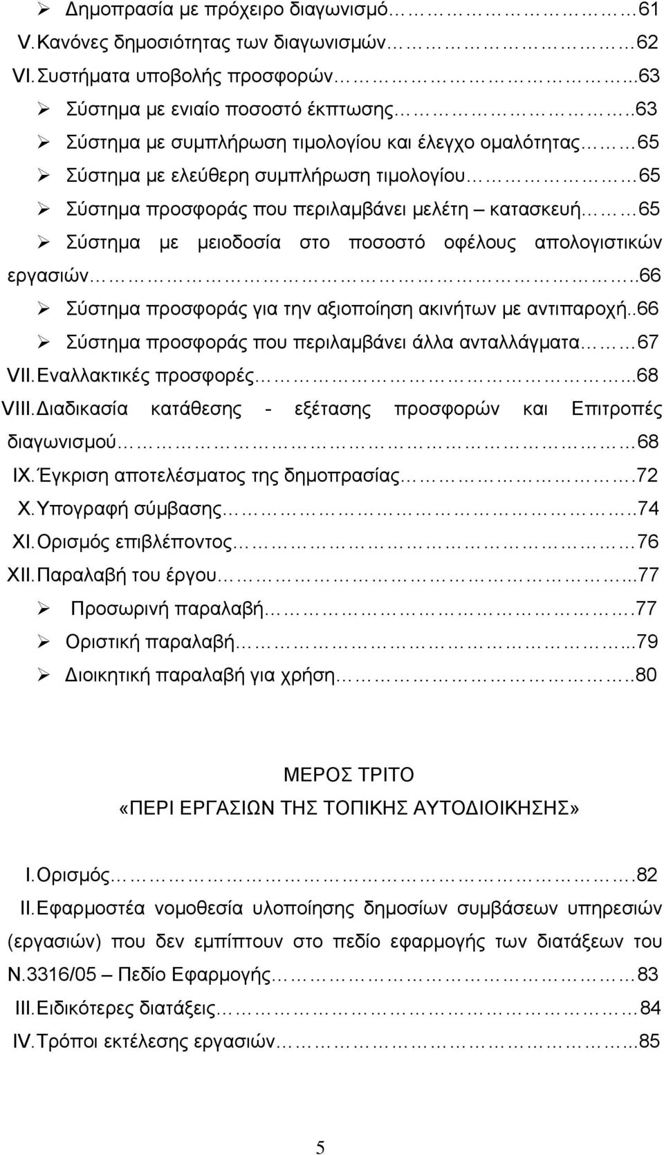 οφέλους απολογιστικών εργασιών..66 Σύστημα προσφοράς για την αξιοποίηση ακινήτων με αντιπαροχή..66 Σύστημα προσφοράς που περιλαμβάνει άλλα ανταλλάγματα 67 VII. Εναλλακτικές προσφορές...68 VIII.