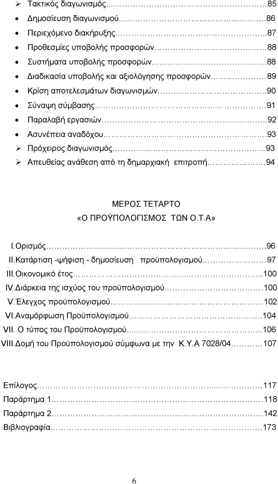 93 Πρόχειρος διαγωνισμός 93 Απευθείας ανάθεση από τη δημαρχιακή επιτροπή.94 ΜΕΡΟΣ ΤΕΤΑΡΤΟ «Ο ΠΡΟΫΠΟΛΟΓΙΣΜΟΣ ΤΩΝ Ο.Τ.Α» I.Ορισμός.96 II.Κατάρτιση -ψήφιση - δημοσίευση προϋπολογισμού 97 III.