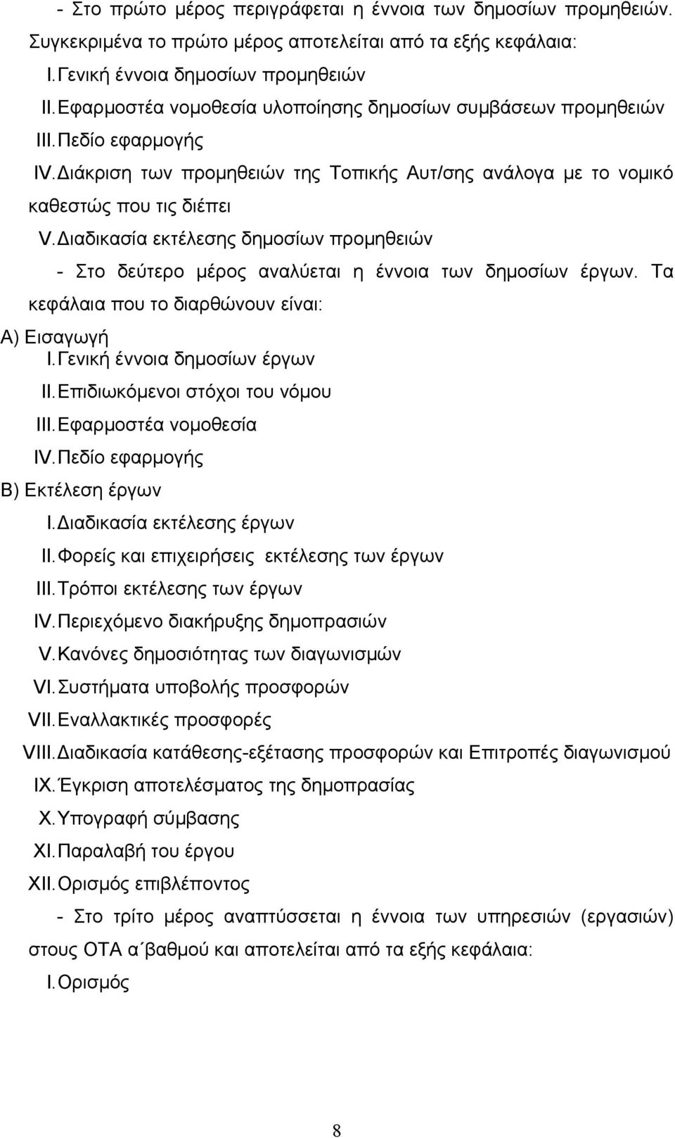 Διαδικασία εκτέλεσης δημοσίων προμηθειών - Στο δεύτερο μέρος αναλύεται η έννοια των δημοσίων έργων. Τα κεφάλαια που το διαρθώνουν είναι: Α) Εισαγωγή I. Γενική έννοια δημοσίων έργων II.