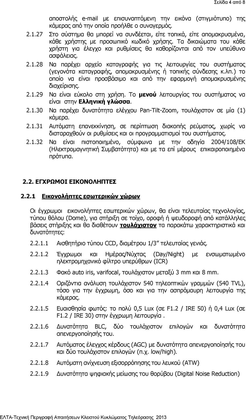 Τα δικαιώματα του κάθε χρήστη για έλεγχο και ρυθμίσεις θα καθορίζονται από τον υπεύθυνο ασφάλειας. 2.1.