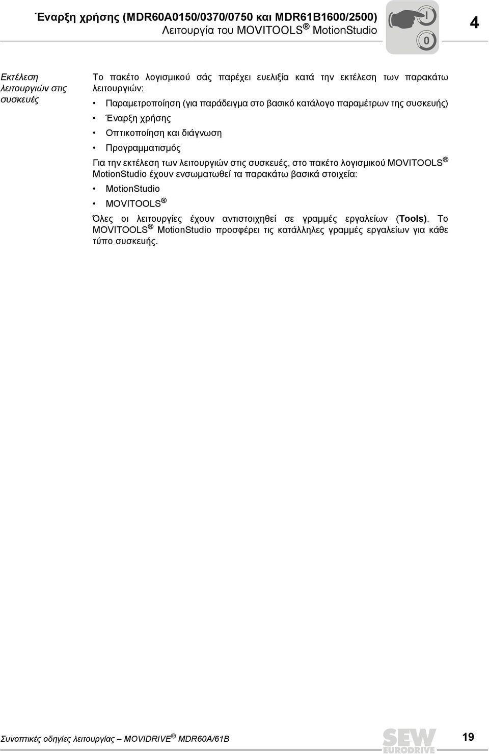 εκτέλεση των λειτουργιών στις συσκευές, στο πακέτο λογισμικού MOVITOOLS MotionStudio έχουν ενσωματωθεί τα παρακάτω βασικά στοιχεία: MotionStudio MOVITOOLS Όλες οι λειτουργίες έχουν