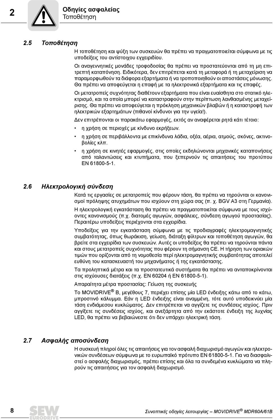 Ειδικότερα, δεν επιτρέπεται κατά τη μεταφορά ή τη μεταχείριση να παραμορφωθούν τα διάφορα εξαρτήματα ή να τροποποιηθούν οι αποστάσεις μόνωσης.