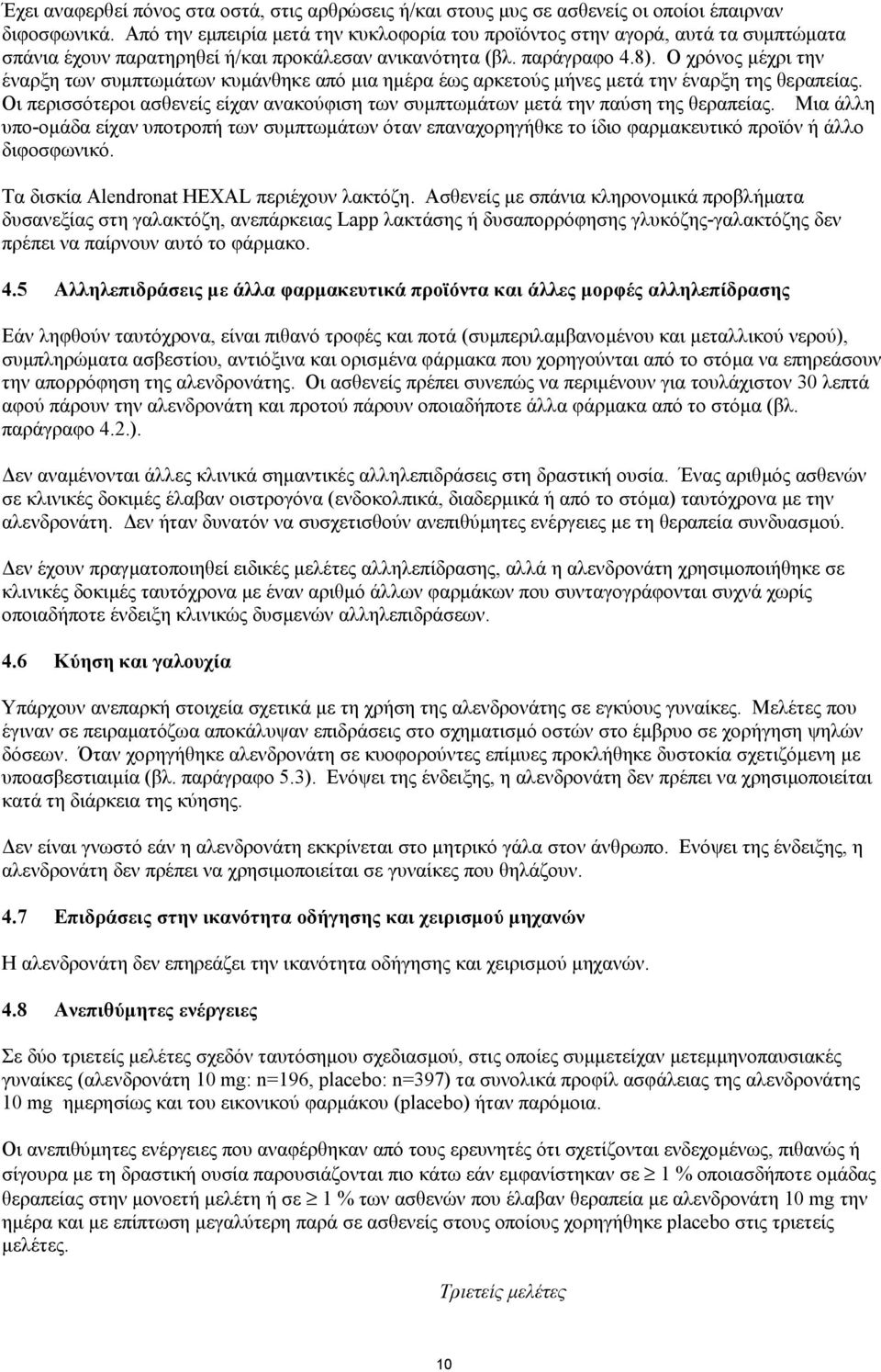 Ο χρόνος µέχρι την έναρξη των συµπτωµάτων κυµάνθηκε από µια ηµέρα έως αρκετούς µήνες µετά την έναρξη της θεραπείας.