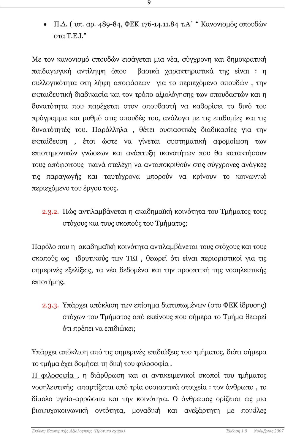 εκπαιδευτική διαδικασία και τον τρόπο αξιολόγησης των σπουδαστών και η δυνατότητα που παρέχεται στον σπουδαστή να καθορίσει το δικό του πρόγραµµα και ρυθµό στις σπουδές του, ανάλογα µε τις επιθυµίες