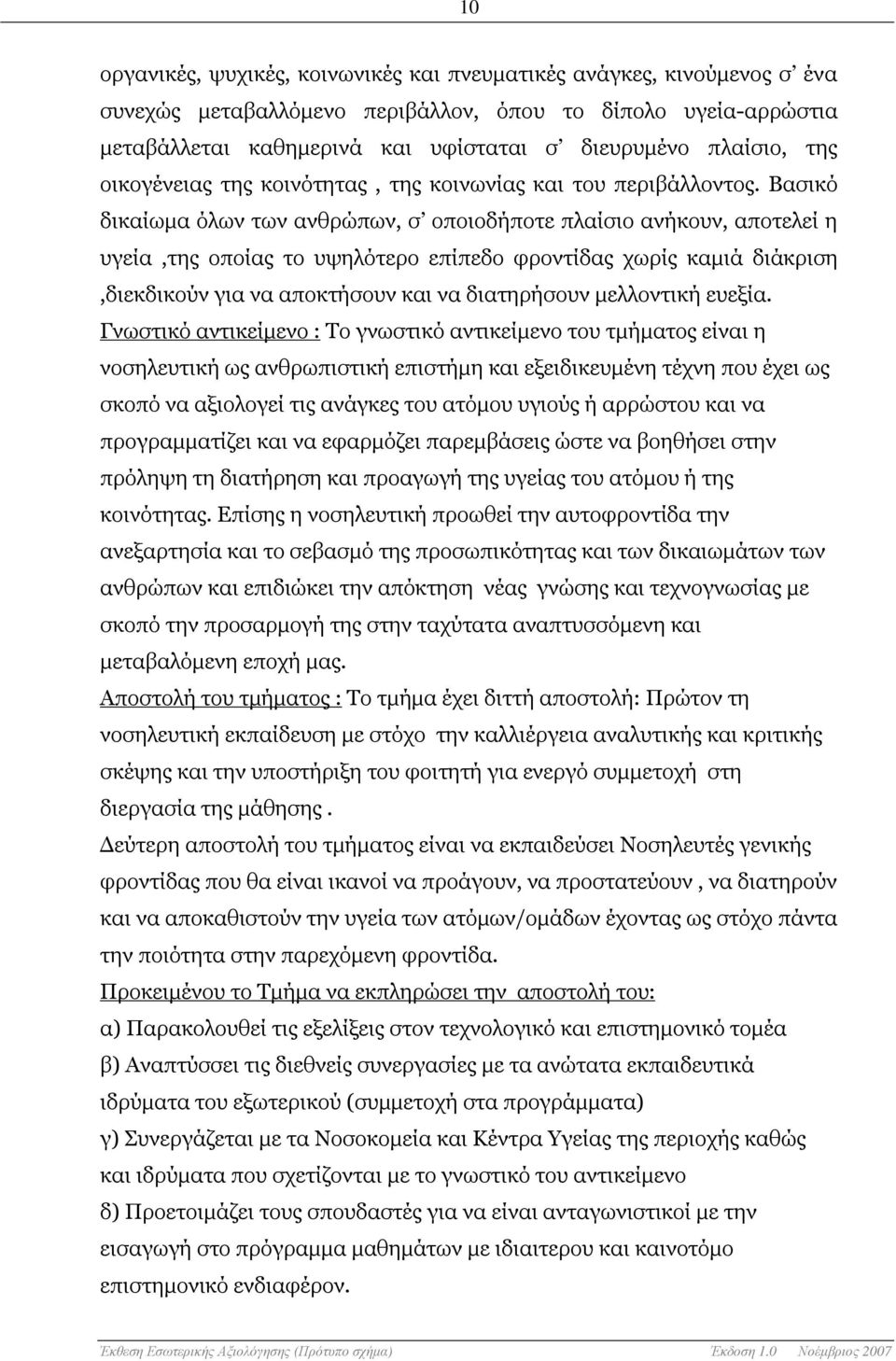 Βασικό δικαίωµα όλων των ανθρώπων, σ οποιοδήποτε πλαίσιο ανήκουν, αποτελεί η υγεία,της οποίας το υψηλότερο επίπεδο φροντίδας χωρίς καµιά διάκριση,διεκδικούν για να αποκτήσουν και να διατηρήσουν