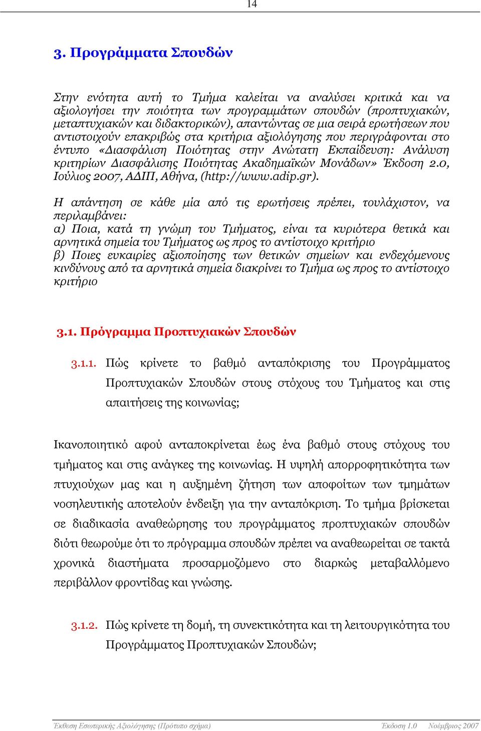 Ακαδηµαϊκών Μονάδων» Έκδοση 2.0, Ιούλιος 2007, Α ΙΠ, Αθήνα, (http://www.adip.gr).