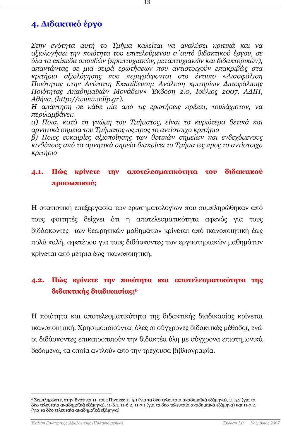 Ανάλυση κριτηρίων ιασφάλισης Ποιότητας Ακαδηµαϊκών Μονάδων» Έκδοση 2.0, Ιούλιος 2007, Α ΙΠ, Αθήνα, (http://www.adip.gr).