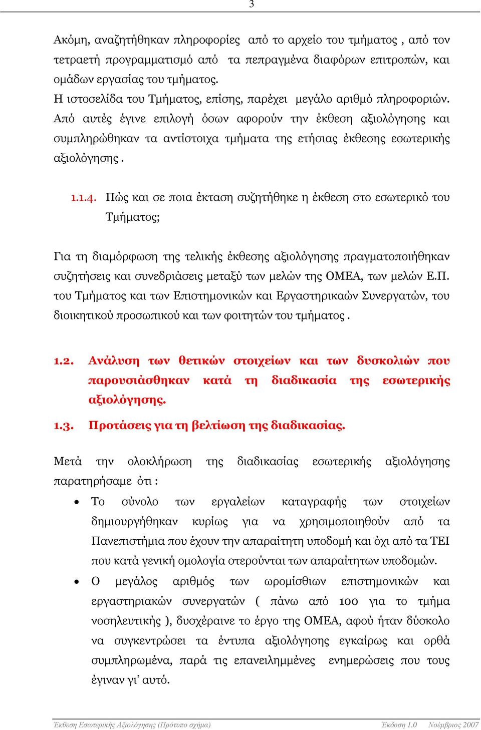 Από αυτές έγινε επιλογή όσων αφορούν την έκθεση αξιολόγησης και συµπληρώθηκαν τα αντίστοιχα τµήµατα της ετήσιας έκθεσης εσωτερικής αξιολόγησης. 1.1.4.