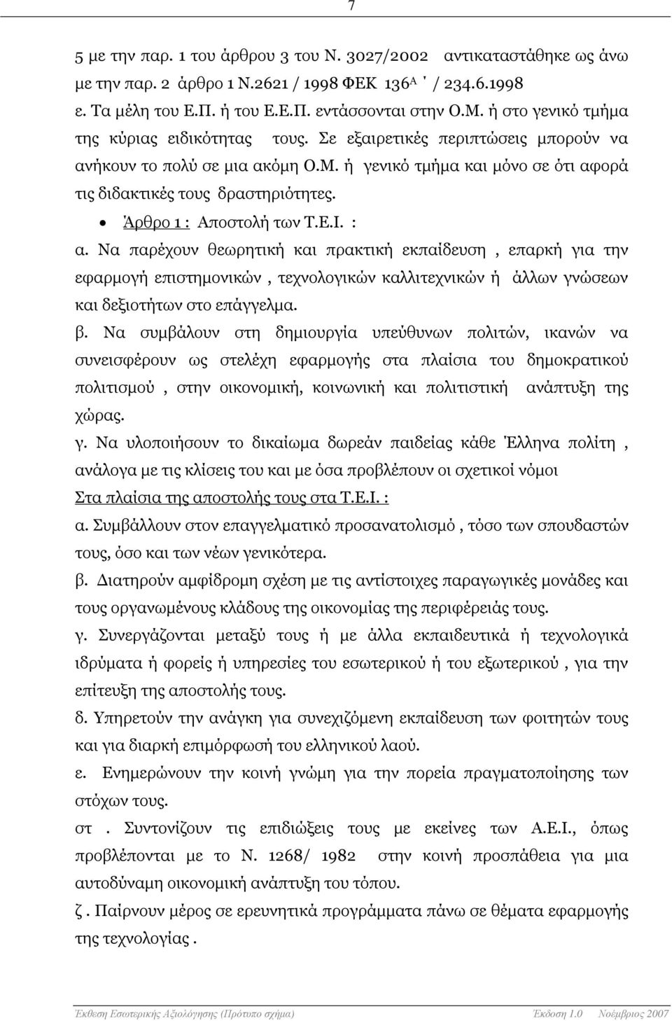 Άρθρο 1 : Αποστολή των Τ.Ε.Ι. : α. Να παρέχουν θεωρητική και πρακτική εκπαίδευση, επαρκή για την εφαρµογή επιστηµονικών, τεχνολογικών καλλιτεχνικών ή άλλων γνώσεων και δεξιοτήτων στο επάγγελµα. β.