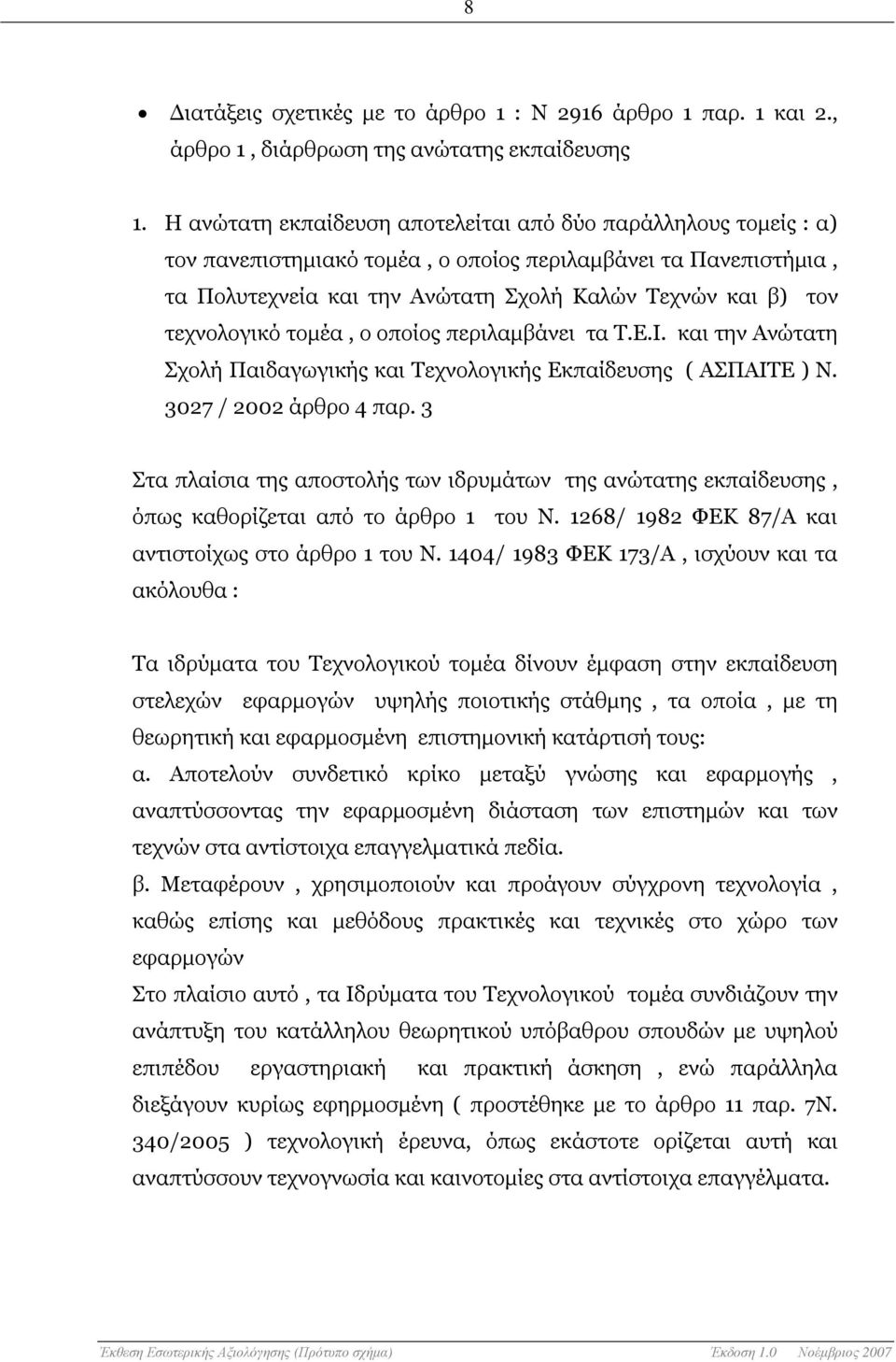 τεχνολογικό τοµέα, ο οποίος περιλαµβάνει τα Τ.Ε.Ι. και την Ανώτατη Σχολή Παιδαγωγικής και Τεχνολογικής Εκπαίδευσης ( ΑΣΠΑΙΤΕ ) Ν. 3027 / 2002 άρθρο 4 παρ.