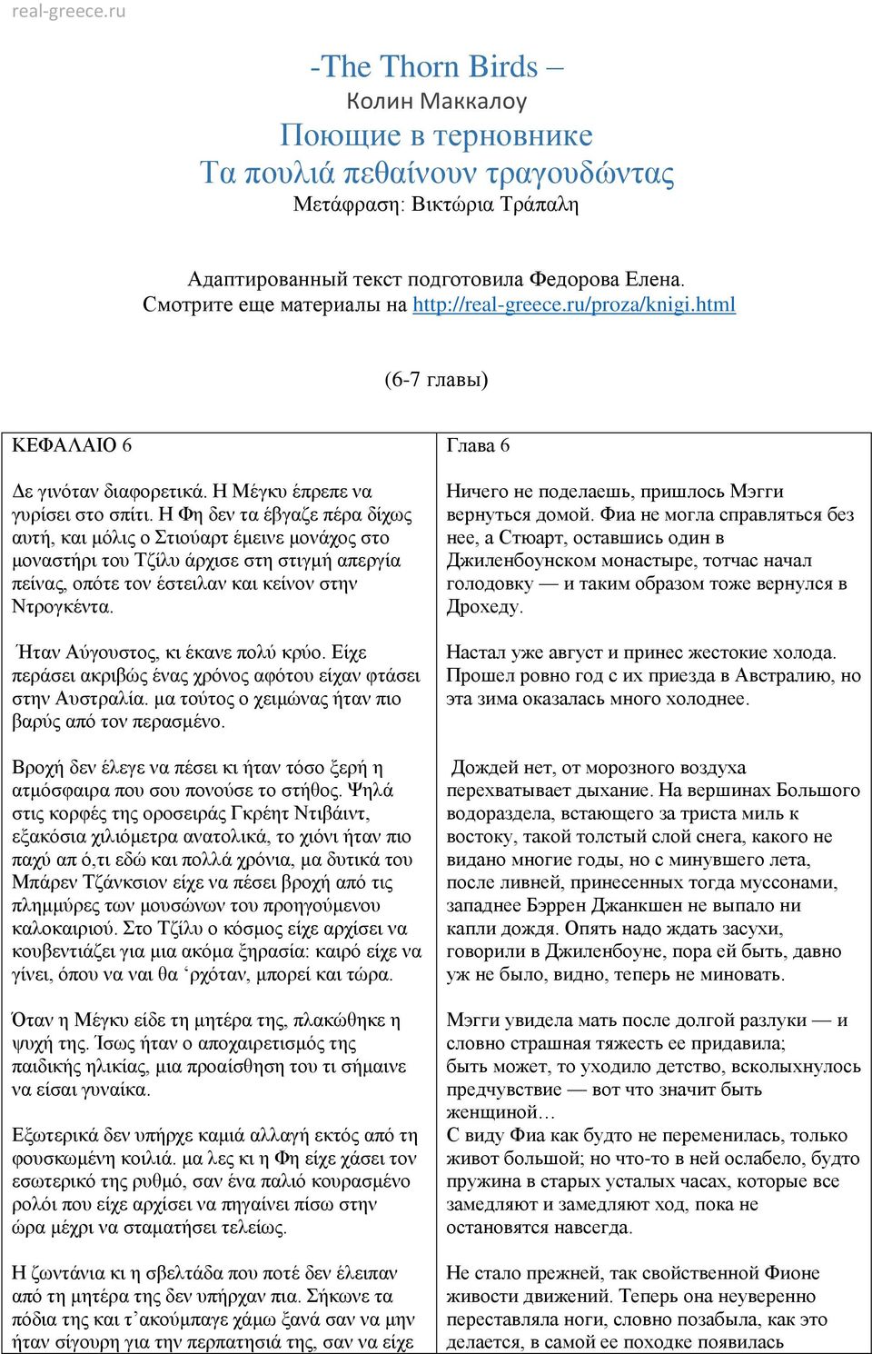 Η Φη δεν τα έβγαζε πέρα δίχως αυτή, και μόλις ο Στιούαρτ έμεινε μονάχος στο μοναστήρι του Τζίλυ άρχισε στη στιγμή απεργία πείνας, οπότε τον έστειλαν και κείνον στην Ντρογκέντα.