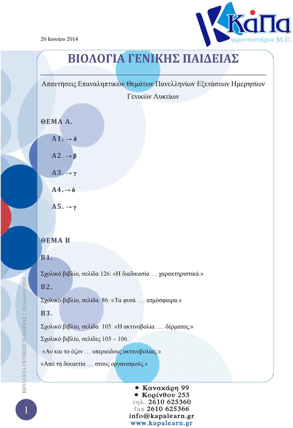 » Β2. Σχολικό βιβλίο, σελίδα 86: «Τα φυτά. ατμόσφαιρα.» Β3. Σχολικό βιβλίο, σελίδα 105: «Η ακτινοβολία. δέρματος.