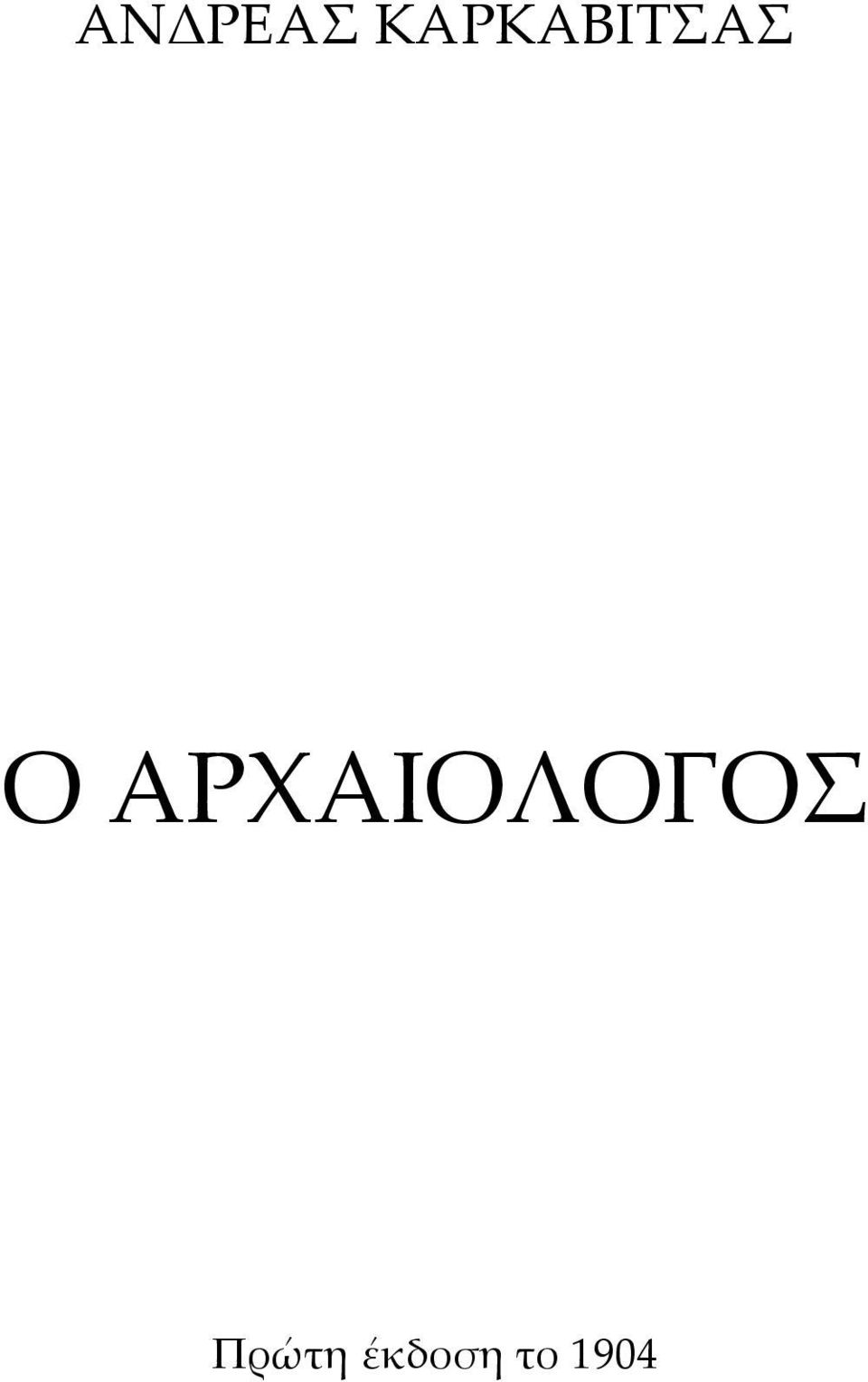 ΑΡΧΑΙΟΛΟΓΟΣ