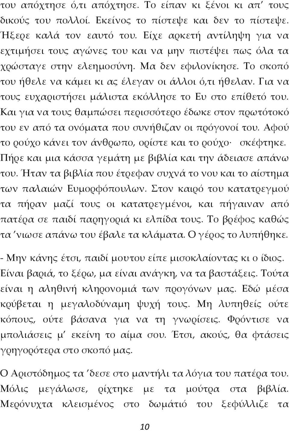 Για να τους ευχαριστήσει μάλιστα εκόλλησε το Ευ στο επίθετό του. Και για να τους θαμπώσει περισσότερο έδωκε στον πρωτότοκό του εν από τα ονόματα που συνήθιζαν οι πρόγονοί του.