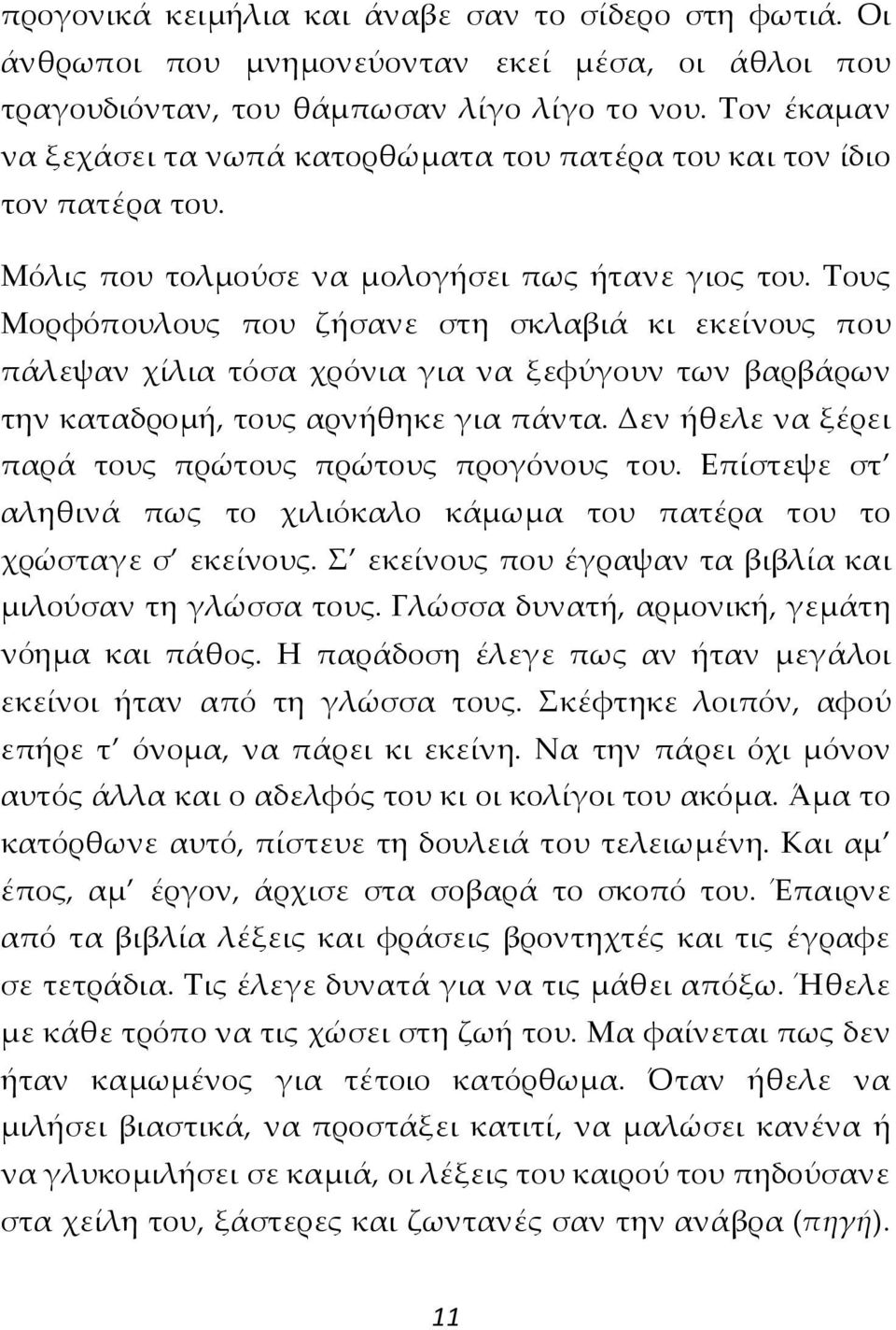 Τους Μορφόπουλους που ζήσανε στη σκλαβιά κι εκείνους που πάλεψαν χίλια τόσα χρόνια για να ξεφύγουν των βαρβάρων την καταδρομή, τους αρνήθηκε για πάντα.