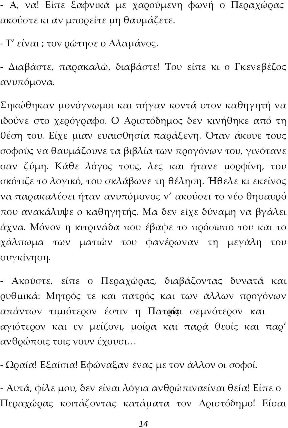 Όταν άκουε τους σοφούς να θαυμάζουνε τα βιβλία των προγόνων του, γινότανε σαν ζύμη. Κάθε λόγος τους, λες και ήτανε μορφίνη, του σκότιζε το λογικό, του σκλάβωνε τη θέληση.