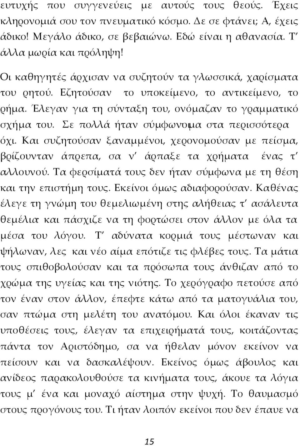 Σε πολλά ήταν σύμφωνοι μα στα περισσότερα όχι. Και συζητούσαν ξαναμμένοι, χερονομούσαν με πείσμα, βρίζουνταν άπρεπα, σα ν άρπαξε τα χρήματα ένας τ αλλουνού.