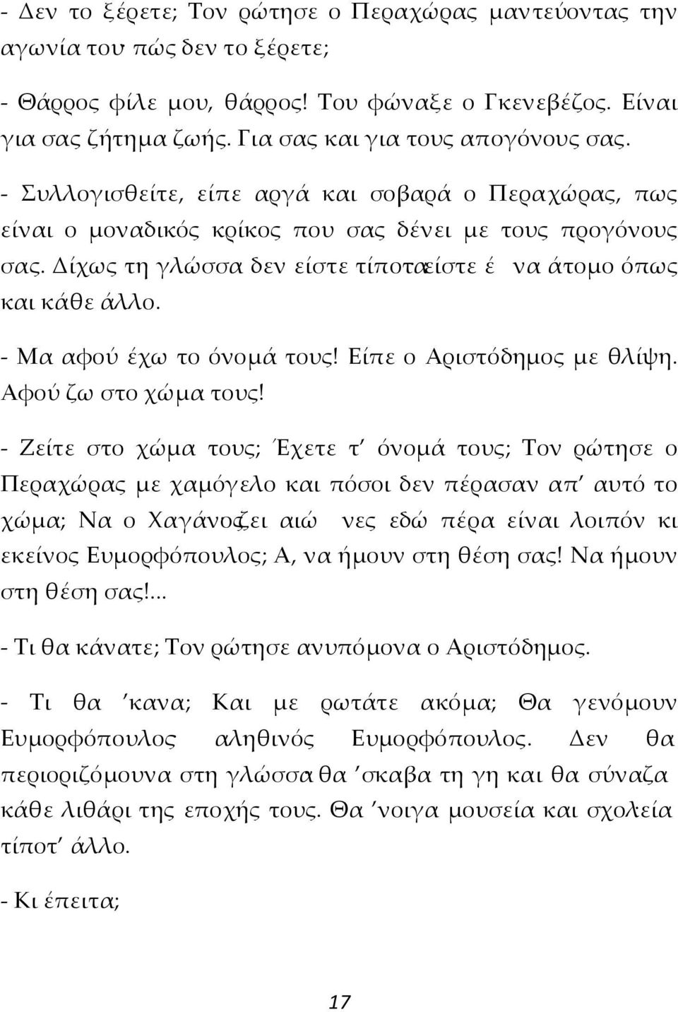 - Μα αφού έχω το όνομά τους! Είπε ο Αριστόδημος με θλίψη. Αφού ζω στο χώμα τους!