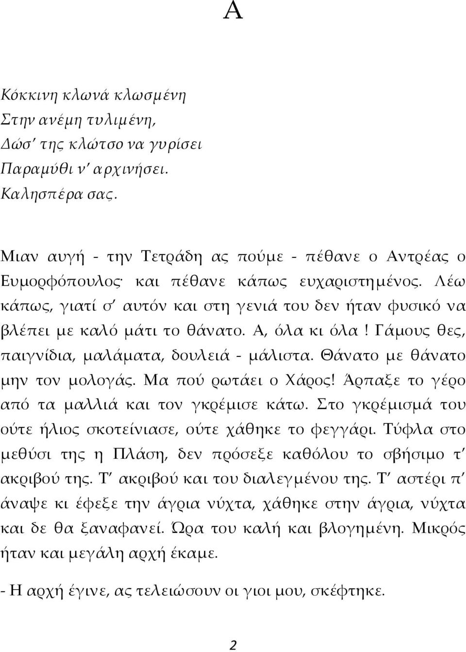 Α, όλα κι όλα! Γάμους θες, παιγνίδια, μαλάματα, δουλειά - μάλιστα. Θάνατο με θάνατο μην τον μολογάς. Μα πού ρωτάει ο Χάρος! Άρπαξε το γέρο από τα μαλλιά και τον γκρέμισε κάτω.