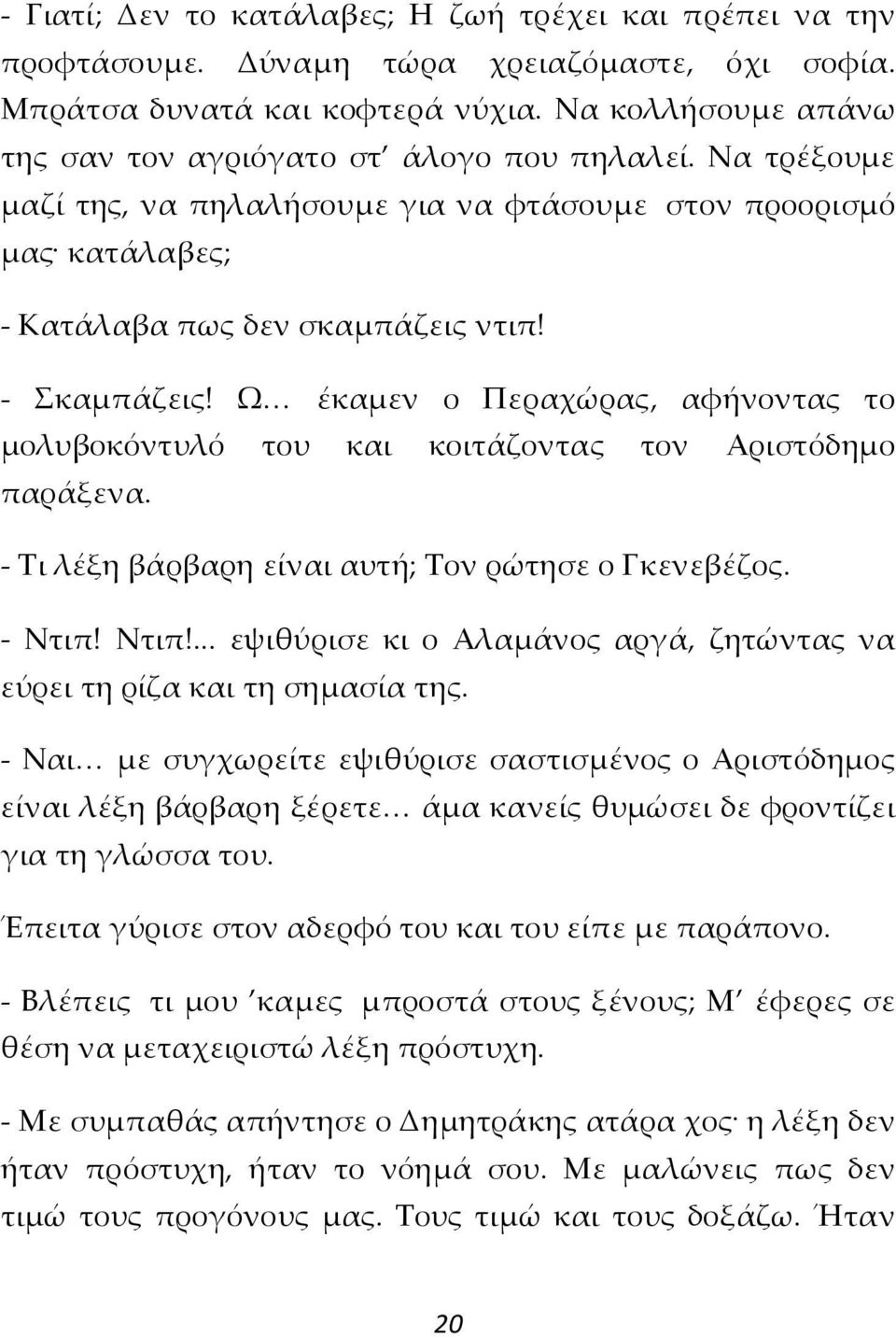 Ω έκαμεν ο Περαχώρας, αφήνοντας το μολυβοκόντυλό του και κοιτάζοντας τον Αριστόδημο παράξενα. - Τι λέξη βάρβαρη είναι αυτή; Τον ρώτησε ο Γκενεβέζος. - Ντιπ!