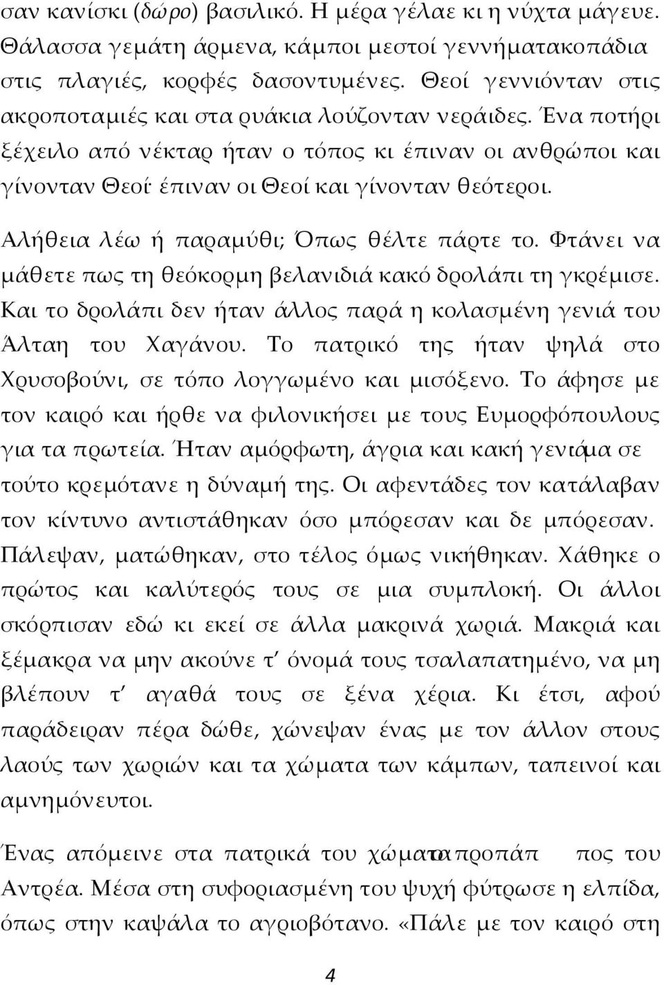 Αλήθεια λέω ή παραμύθι; Όπως θέλτε πάρτε το. Φτάνει να μάθετε πως τη θεόκορμη βελανιδιά κακό δρολάπι τη γκρέμισε. Και το δρολάπι δεν ήταν άλλος παρά η κολασμένη γενιά του Άλταη του Χαγάνου.