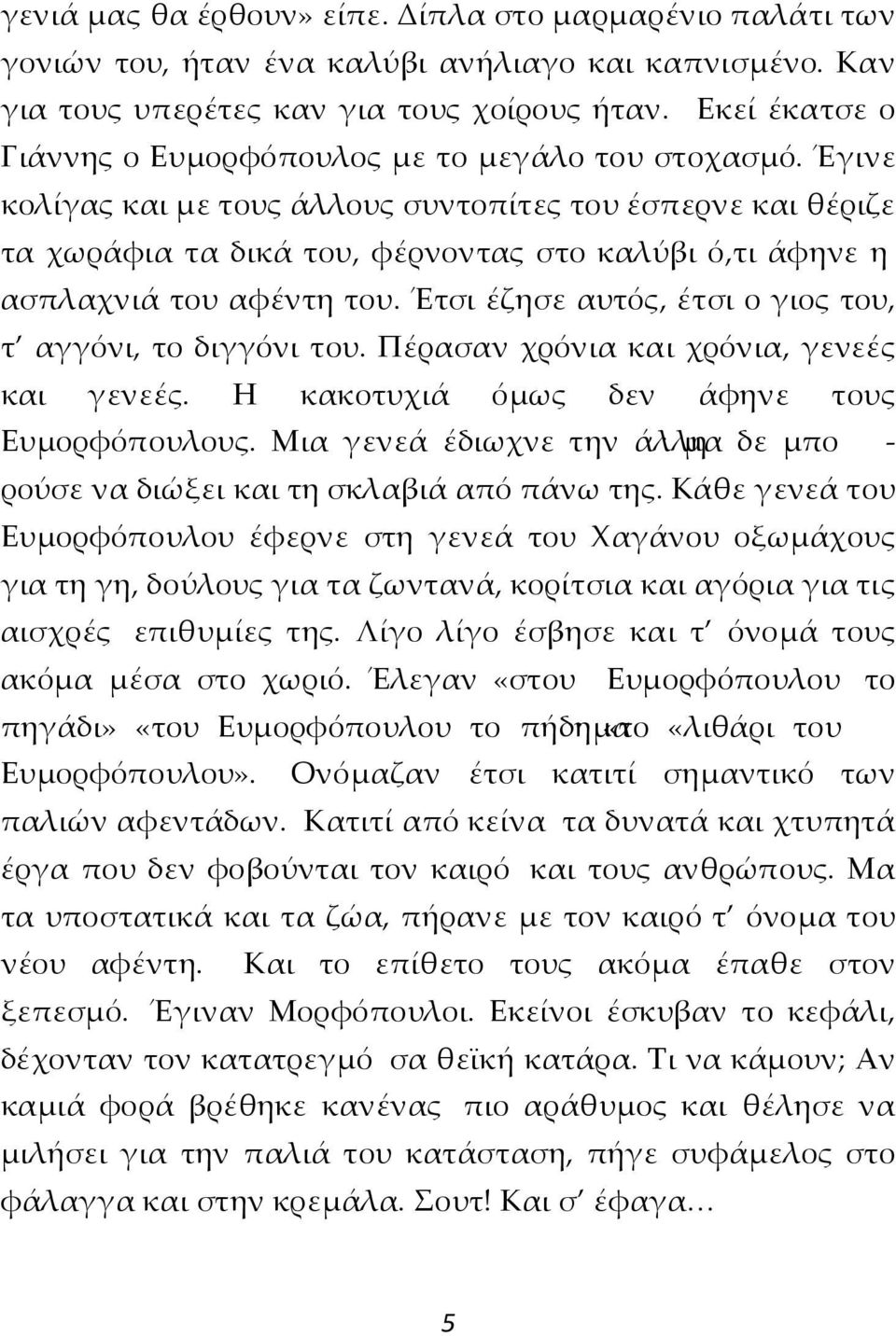 Έγινε κολίγας και με τους άλλους συντοπίτες του έσπερνε και θέριζε τα χωράφια τα δικά του, φέρνοντας στο καλύβι ό,τι άφηνε η ασπλαχνιά του αφέντη του.