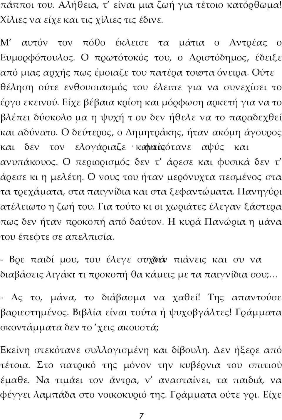 Είχε βέβαια κρίση και μόρφωση αρκετή για να το βλέπει δύσκολο μα η ψυχή τ ου δεν ήθελε να το παραδεχθεί και αδύνατο.