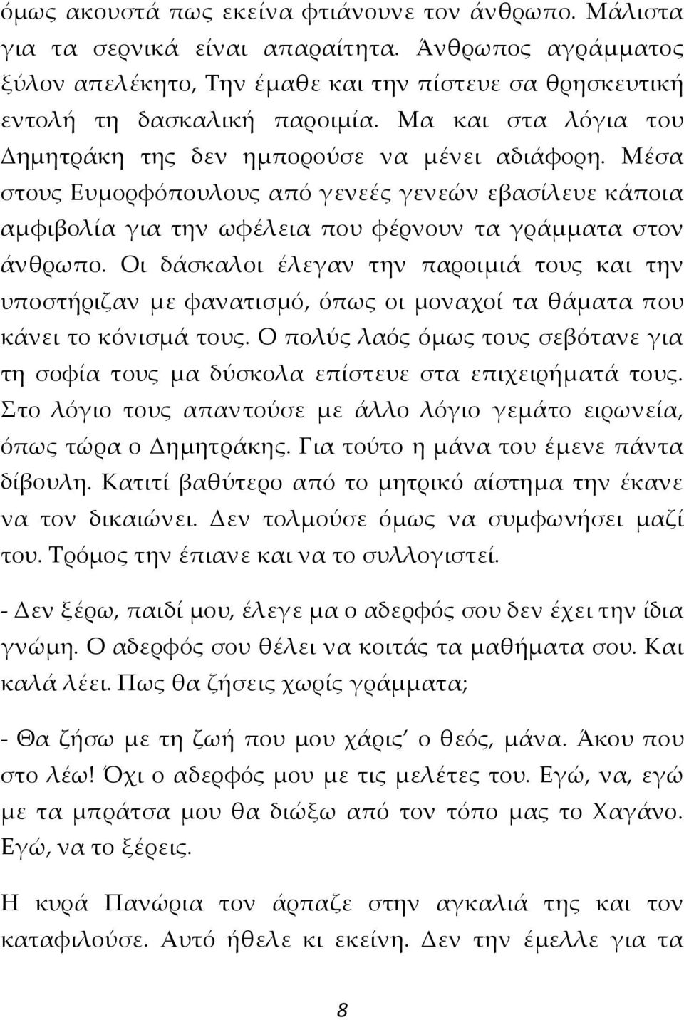 Οι δάσκαλοι έλεγαν την παροιμιά τους και την υποστήριζαν με φανατισμό, όπως οι μοναχοί τα θάματα που κάνει το κόνισμά τους.