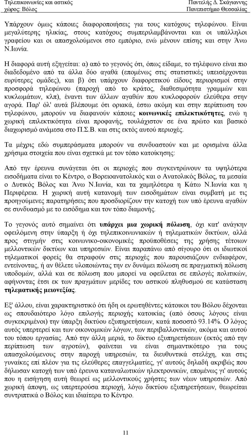 Η διαφορά αυτή εξηγείται: α) από το γεγονός ότι, όπως είδαµε, το τηλέφωνο είναι πιο διαδεδοµένο από τα άλλα δύο αγαθά (εποµένως στις στατιστικές υπεισέρχονται ευρύτερες οµάδες), και β) ότι υπάρχουν