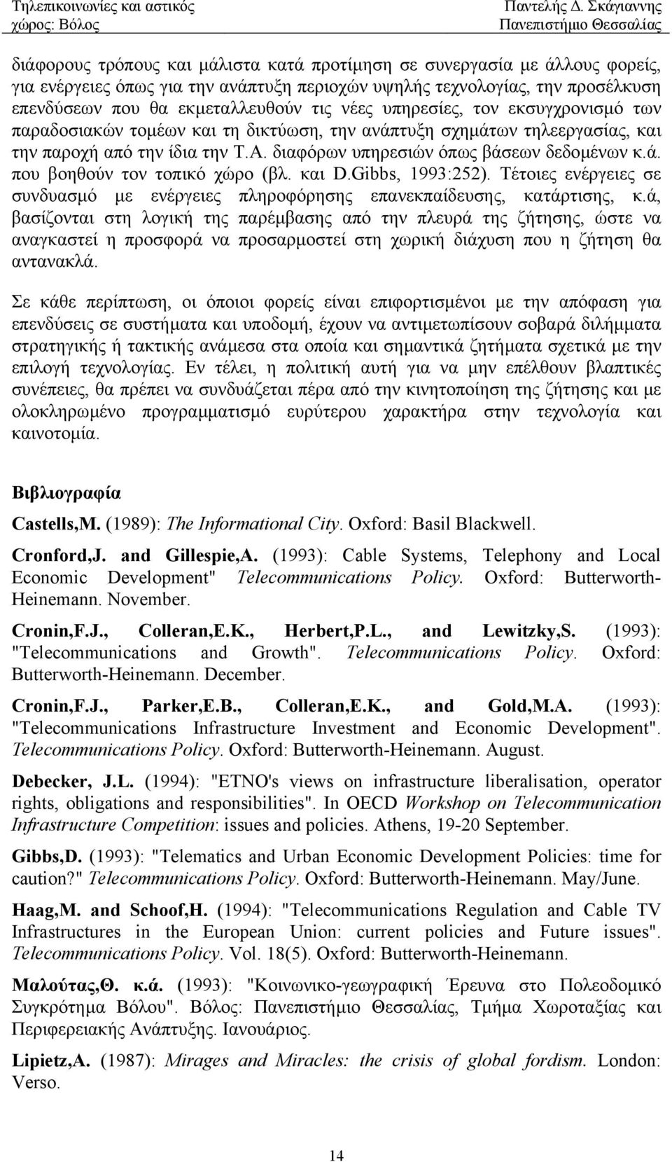 και D.Gibbs, 1993:252). Τέτοιες ενέργειες σε συνδυασµό µε ενέργειες πληροφόρησης επανεκπαίδευσης, κατάρτισης, κ.