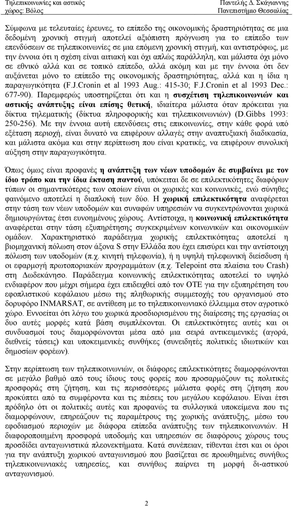 αυξάνεται µόνο το επίπεδο της οικονοµικής δραστηριότητας, αλλά και η ίδια η παραγωγικότητα (F.J.Cronin et al 1993 Aug.: 415-30; F.J.Cronin et al 1993 Dec.: 677-90).