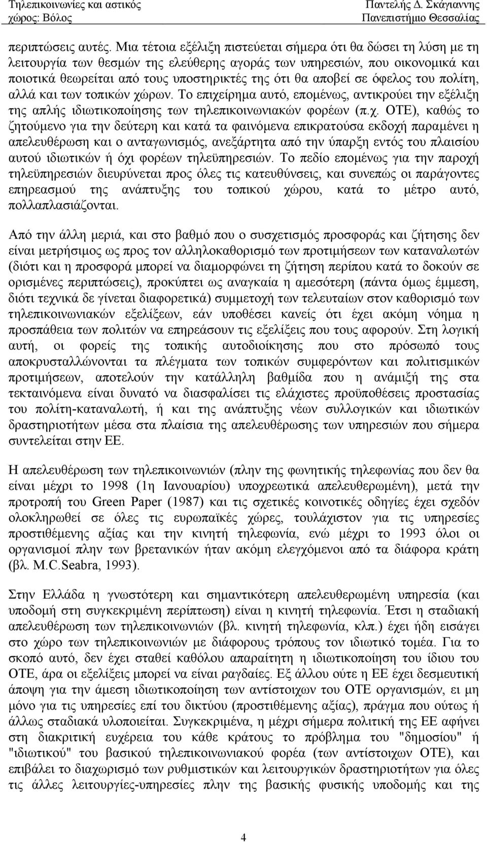 σε όφελος του πολίτη, αλλά και των τοπικών χώ