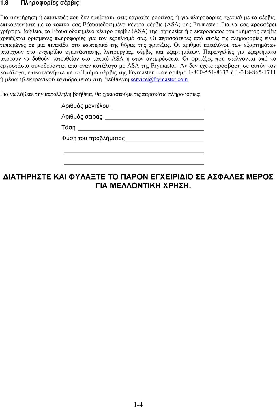 Οι περισσότερες από αυτές τις πληροφορίες είναι τυπωμένες σε μια πινακίδα στο εσωτερικό της θύρας της φριτέζας.