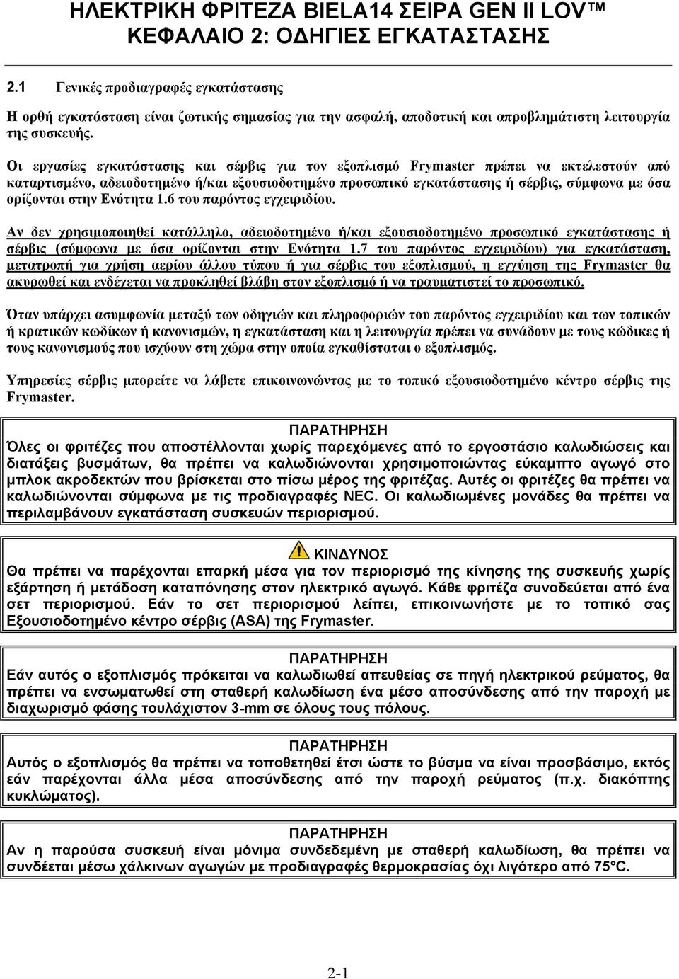 Οι εργασίες εγκατάστασης και σέρβις για τον εξοπλισμό Frymaster πρέπει να εκτελεστούν από καταρτισμένο, αδειοδοτημένο ή/και εξουσιοδοτημένο προσωπικό εγκατάστασης ή σέρβις, σύμφωνα με όσα ορίζονται