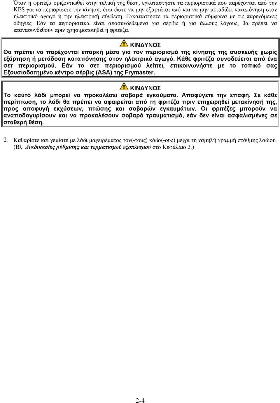 Εάν τα περιοριστικά είναι αποσυνδεδεμένα για σέρβις ή για άλλους λόγους, θα πρέπει να επανασυνδεθούν πριν χρησιμοποιηθεί η φριτέζα.