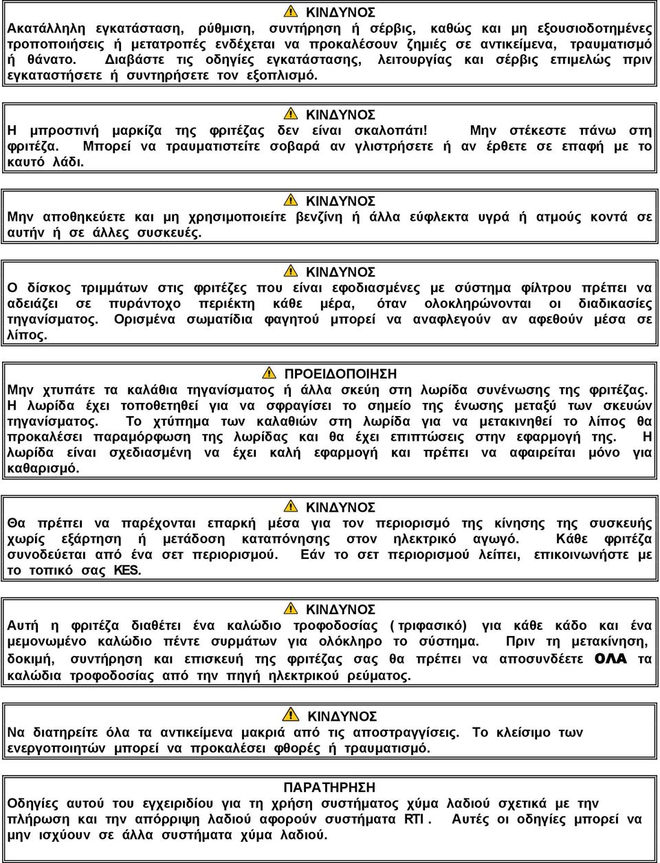 Μην στέκεστε πάνω στη φριτέζα. Μπορεί να τραυματιστείτε σοβαρά αν γλιστρήσετε ή αν έρθετε σε επαφή με το καυτό λάδι.