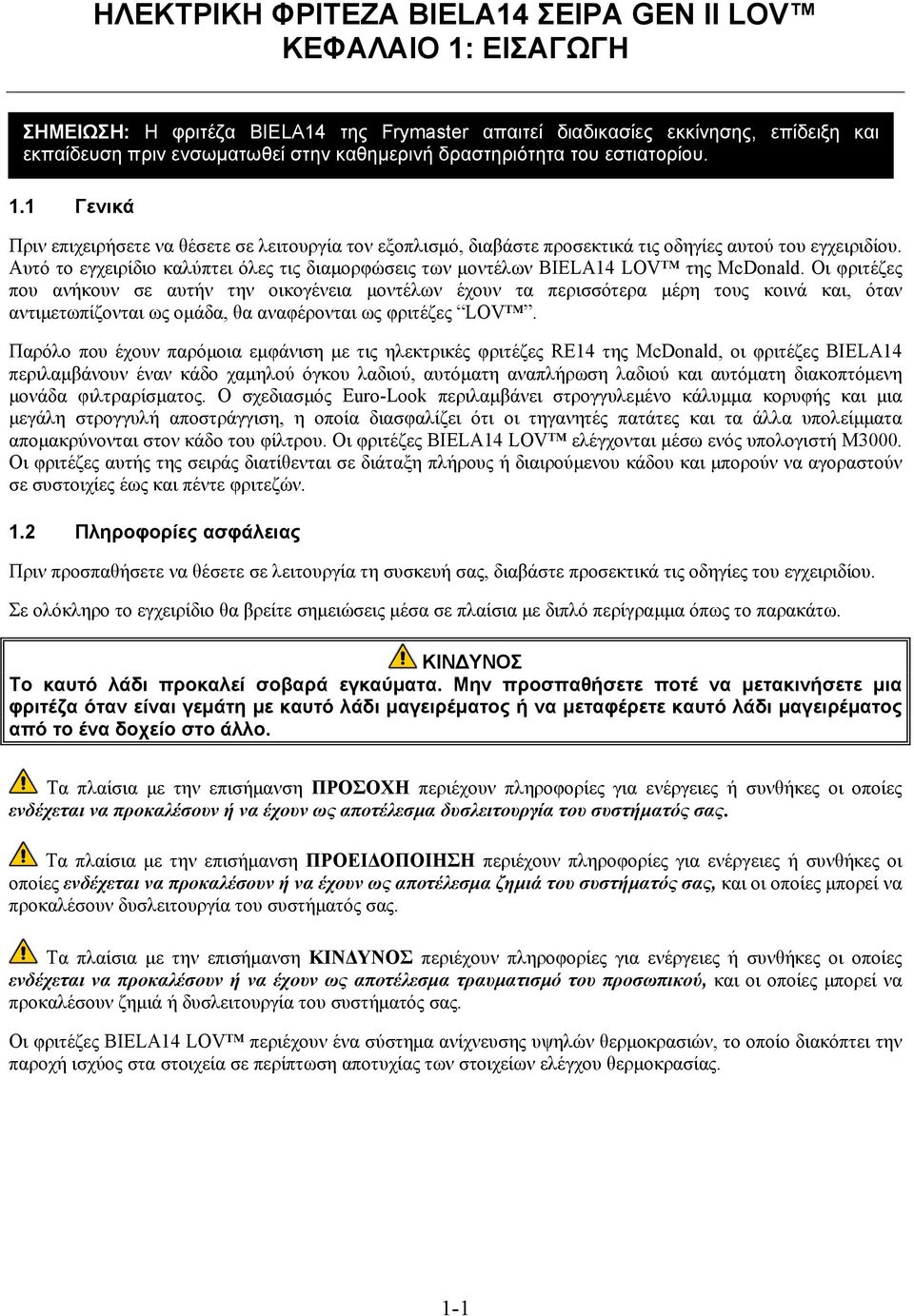 Αυτό το εγχειρίδιο καλύπτει όλες τις διαμορφώσεις των μοντέλων BIELA14 LOV της McDonald.