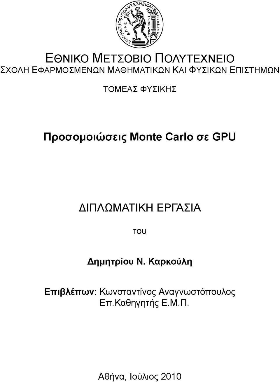 GPU ΔΙΠΛΩΜΑΤΙΚΗ ΕΡΓΑΣΙΑ του Δημητρίου Ν.