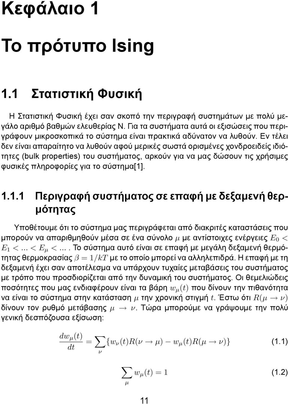 Εν τέλει δεν είναι απαραίτητο να λυθούν αφού μερικές σωστά ορισμένες χονδροειδείς ιδιότητες (bulk properties) του συστήματος, αρκούν για να μας δώσουν τις χρήσιμες φυσικές πληροφορίες για το