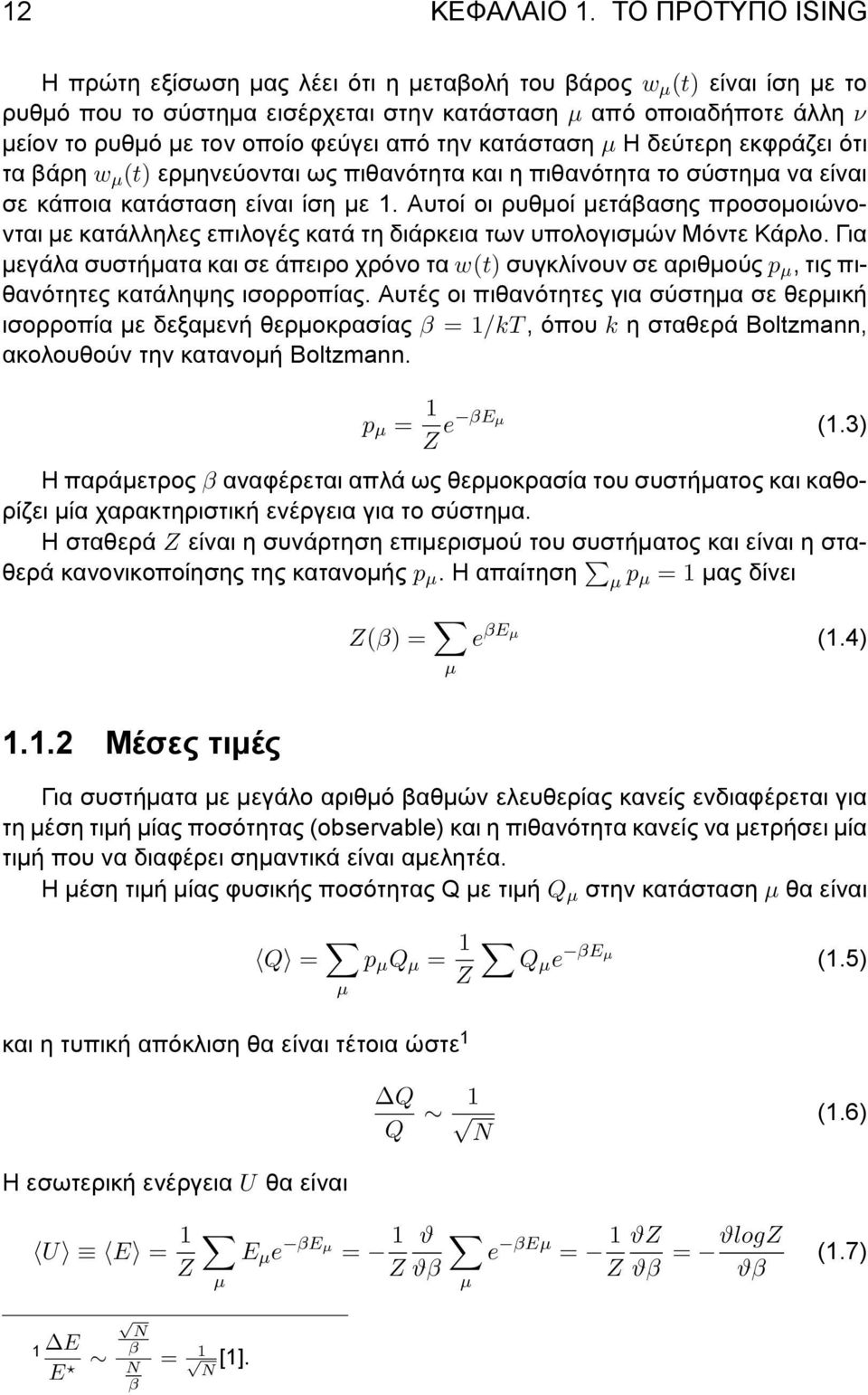 από την κατάσταση µ Η δεύτερη εκφράζει ότι τα βάρη w µ (t) ερμηνεύονται ως πιθανότητα και η πιθανότητα το σύστημα να είναι σε κάποια κατάσταση είναι ίση με 1.