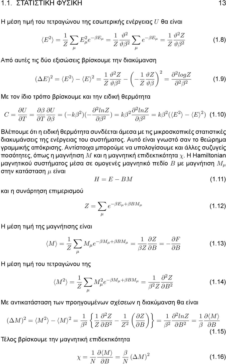 2 logz Z ϑβ 2 β 2 (1.9) ) = kβ2 2 lnz β 2 = kβ 2 ( E 2 E 2 ) (1.10) Βλέπουμε ότι η ειδική θερμότητα συνδέεται άμεσα με τις μικροσκοπικές στατιστικές διακυμάνσεις της ενέργειας του συστήματος.