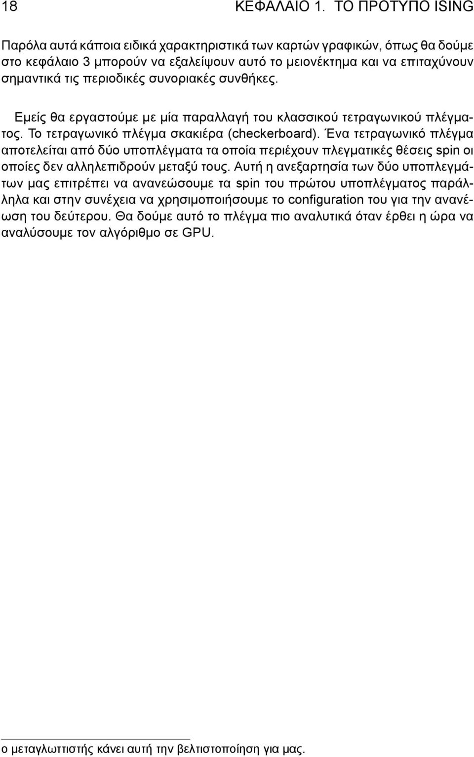 συνοριακές συνθήκες. Εμείς θα εργαστούμε με μία παραλλαγή του κλασσικού τετραγωνικού πλέγματος. Το τετραγωνικό πλέγμα σκακιέρα (checkerboard).