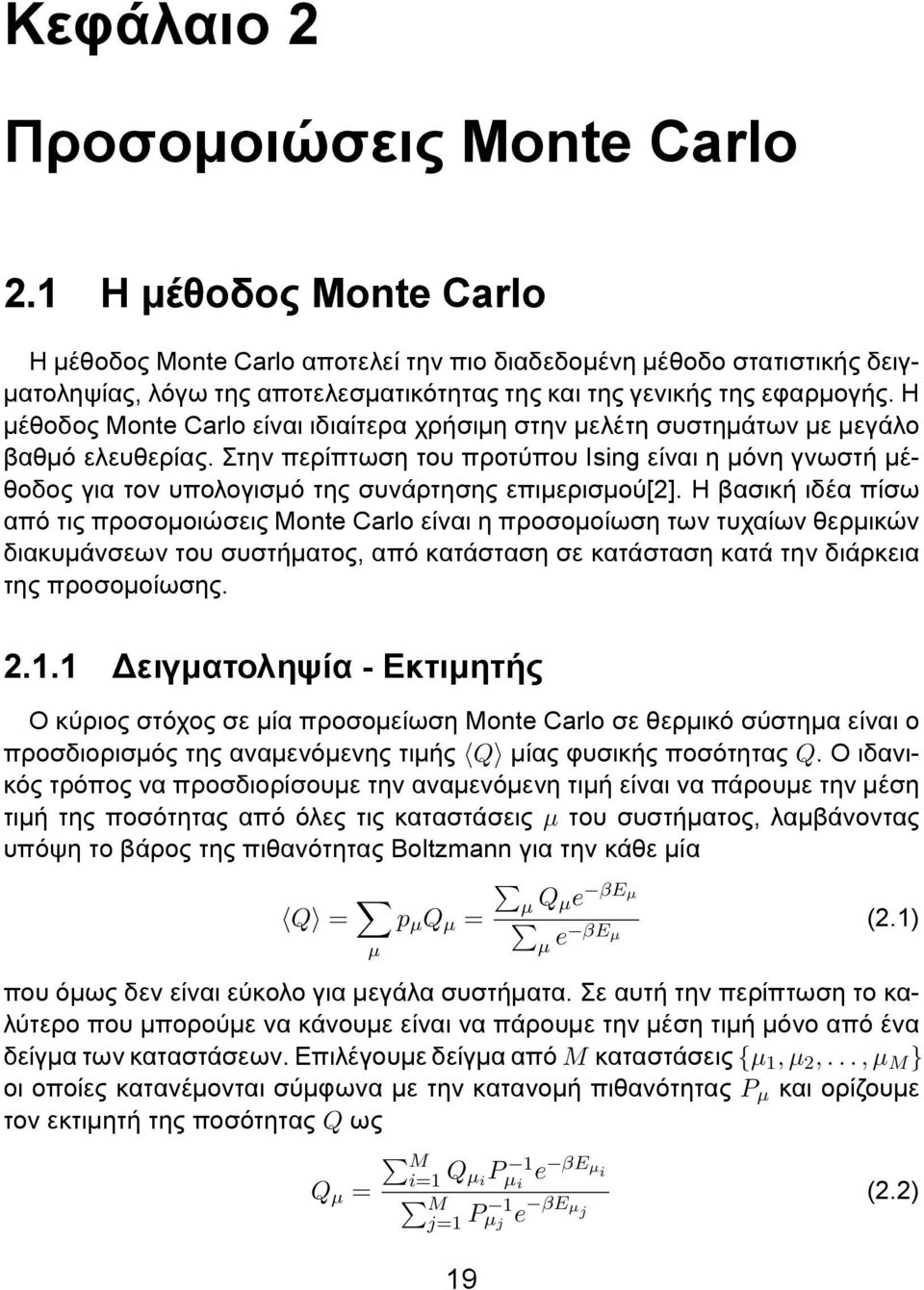 Η μέθοδος Monte Carlo είναι ιδιαίτερα χρήσιμη στην μελέτη συστημάτων με μεγάλο βαθμό ελευθερίας.