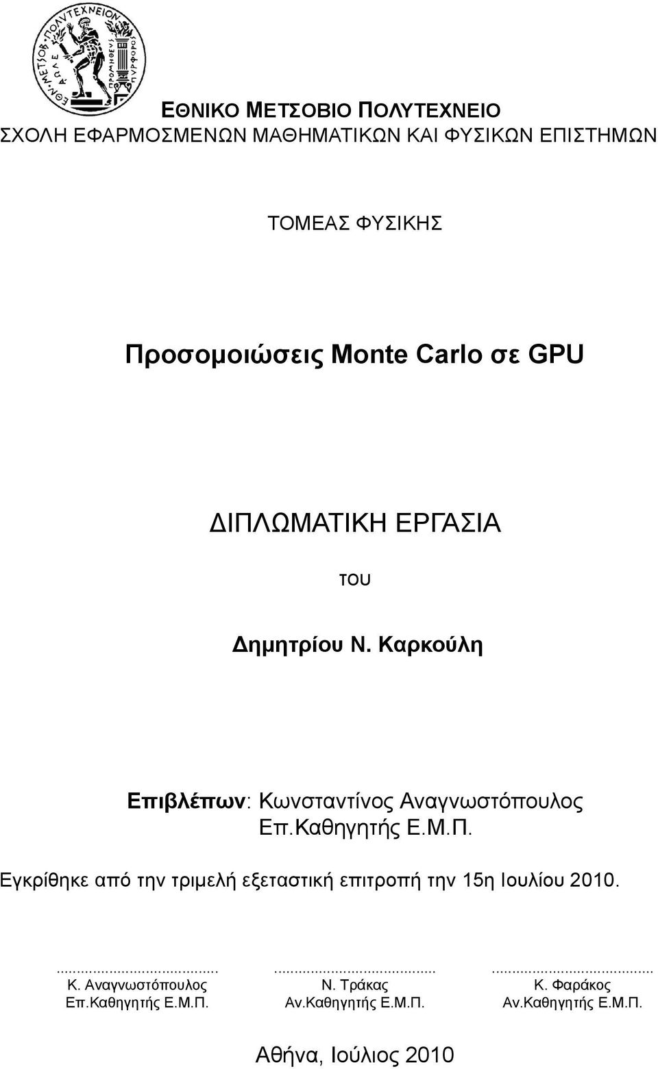 Καρκούλη Επιβλέπων: Κωνσταντίνος Αναγνωστόπουλος Επ.Καθηγητής Ε.Μ.Π.